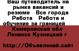 Hrport -  Ваш путеводитель на рынке вакансий и резюме - Все города Работа » Работа и обучение за границей   . Кемеровская обл.,Ленинск-Кузнецкий г.